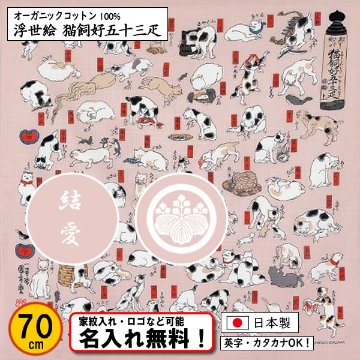 【浮世絵 猫飼好五十三疋】 オーガニックコットン100％ 浮世絵 風呂敷 歌川国芳 70cm 日本製 むす美 名入れ無料！ 家紋入れ・ロゴ・マーク（有料）もOK！タペストリーにもの画像