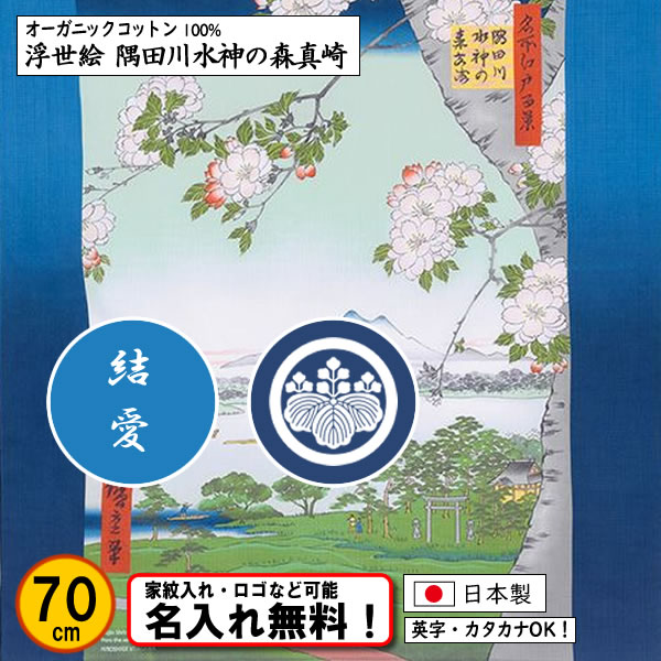 【浮世絵 隅田川水神の森真崎】 オーガニックコットン100％ 浮世絵 風呂敷　歌川広重 70cm 日本製 名入れ無料！ 家紋入れ・ロゴ・マーク（有料）もOK！タペストリーにもの画像