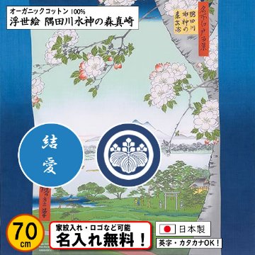 【浮世絵 隅田川水神の森真崎】 オーガニックコットン100％ 浮世絵 風呂敷　歌川広重 70cm 日本製 名入れ無料！ 家紋入れ・ロゴ・マーク（有料）もOK！タペストリーにもの画像