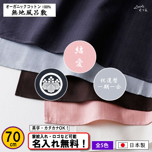 京都 きもの染織探訪 風呂敷、ふくさに無料で名入れ家紋もOK