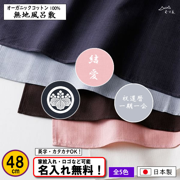【オーガニックコットン無地 48cm】 5色あり むす美 日本製 名入れ無料！ 家紋入れ・ロゴ・マーク（有料）もOK！の画像