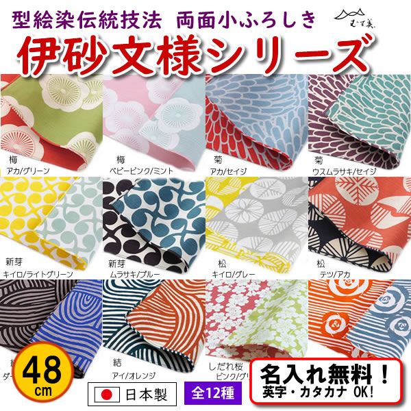 伊砂文様 両面シリーズ 12種 小ふろしき 48cm 名入れ無料 むす美 日本製 の画像