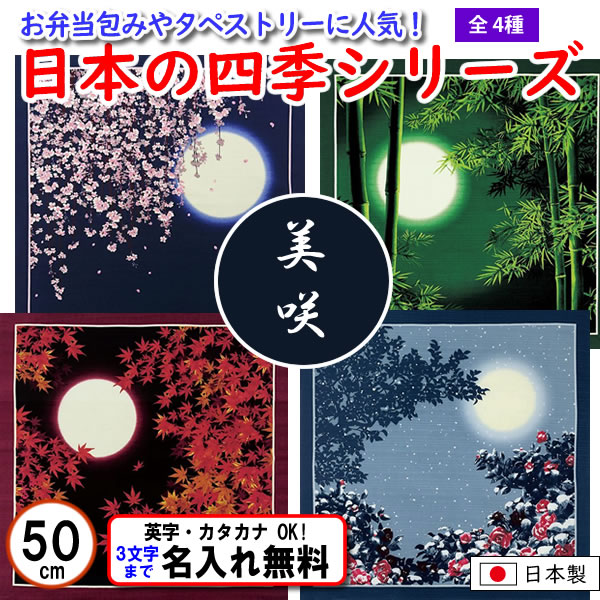 日本の四季シリーズ 4種 小ふろしき 50cm 綿シャンタン 名入れ無料 日本製 の画像