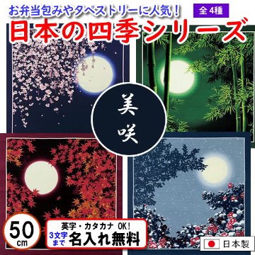 日本の四季シリーズ 4種 小ふろしき 50cm 綿シャンタン 名入れ無料 日本製 の画像