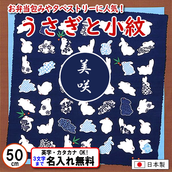 うさぎと小紋 小ふろしき 50cm 綿シャンタン 名入れ無料 日本製 の画像