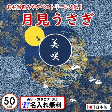 月見うさぎ 小ふろしき 50cm 綿シャンタン 名入れ無料 日本製 の画像