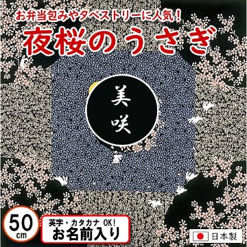 夜桜のうさぎ 小ふろしき 50cm 綿シャンタン 名入れ無料 日本製 の画像