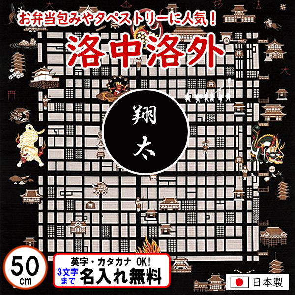 洛中洛外 小ふろしき 50cm 綿シャンタン 名入れ無料 日本製 の画像