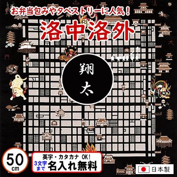 洛中洛外 小ふろしき 50cm 綿シャンタン 名入れ無料 日本製 の画像
