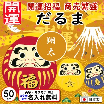 開運ふろしき 【だるま】小ふろしき 50cm 綿シャンタン 開運招福 商売繁盛 名入れ無料 日本製 の画像