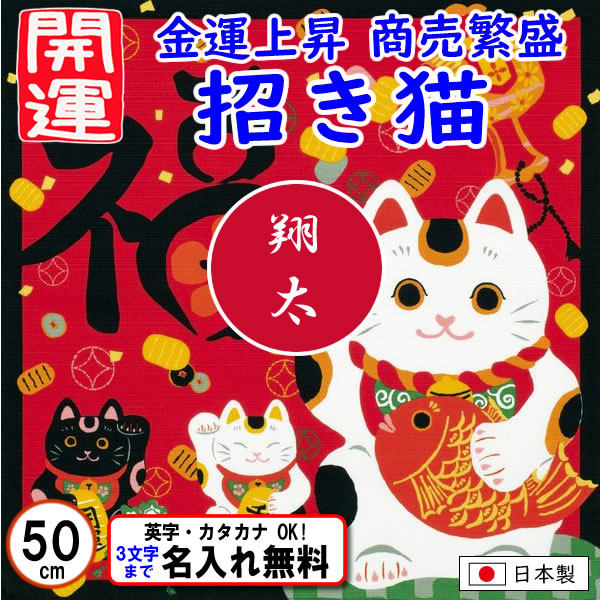 開運ふろしき 【招き猫】小ふろしき 50cm 綿シャンタン 金運上昇 開運招福 商売繁盛 厄除け 名入れ無料 日本製 の画像