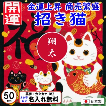 開運ふろしき 【招き猫】小ふろしき 50cm 綿シャンタン 金運上昇 開運招福 商売繁盛 厄除け 名入れ無料 日本製 の画像