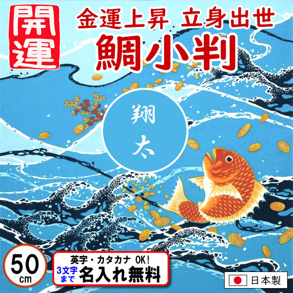開運ふろしき 【鯛小判】小ふろしき 50cm 綿シャンタン 金運上昇 立身出世 名入れ無料 日本製 の画像
