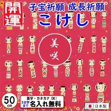 開運ふろしき 【こけし】小ふろしき 50cm 綿シャンタン 子宝祈願 成長祈願 名入れ無料 日本製 の画像