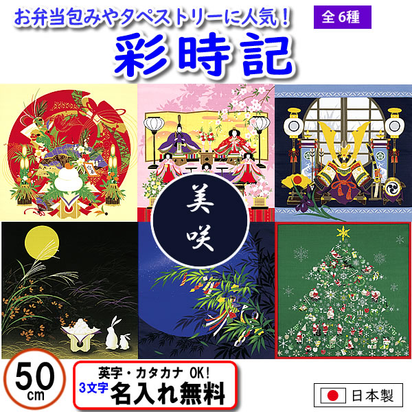 歳時記 季節の風呂敷 ６種 小ふろしき 50cm 名入れ無料 日本製 の画像