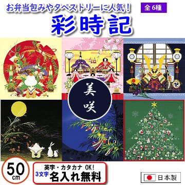 歳時記 季節の風呂敷 ６種 小ふろしき 50cm 名入れ無料 日本製 の画像