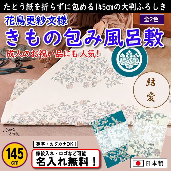 【きもの包み ふろしき 花鳥更紗】 風呂敷 大判 綿 145cm 全2色 成人式 プレゼント日本製 テーブルクロス むす美 送料無料 名入れ無料！ 家紋入れ・ロゴ・マーク（有料）もOK！の画像