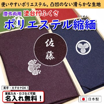 【ポリエステル縮緬台付ふくさ シボ凸凹なし】 4色あり 日本製 名入れ無料！ 家紋入れ・ロゴ・マーク（有料）もOK！の画像