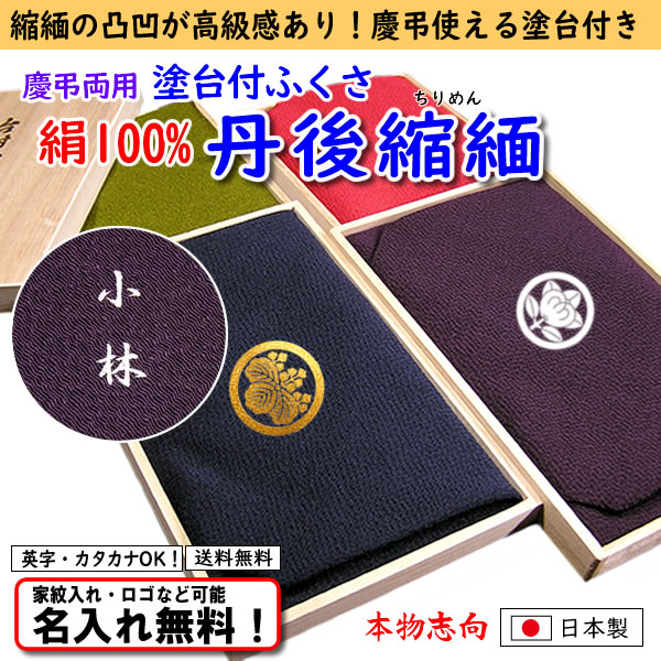絹100％ 【正絹ちりめん台付ふくさ】 シボ（凸凹）有り 名入れ無料 家紋入れ可  金封ふくさ 慶弔両用 高級ふくさ 日本製 結婚祝い 内祝い 長寿祝い 返礼品 記念品 成人祝いの画像