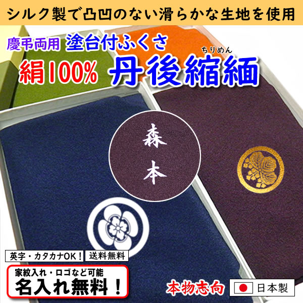絹100% 【正絹ちりめん台付ふくさ シボ凸凹なし】 4色あり 日本製 名入れ無料！ 家紋入れ・ロゴ・マーク（有料）もOK！の画像