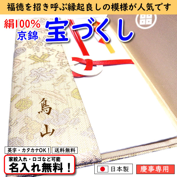 絹100% 【正絹 京錦金封ふくさ 宝づくし】 むす美 日本製 名入れ無料