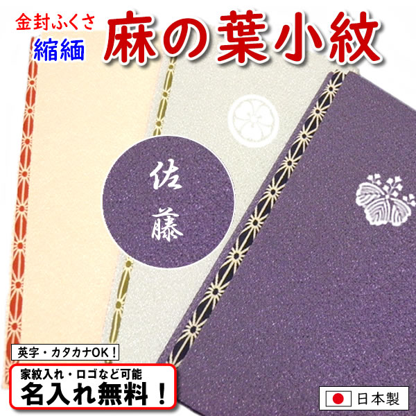 厄除け古典文様 【麻の葉小紋ちりめん 金封ふくさ】 3色あり 日本製 名