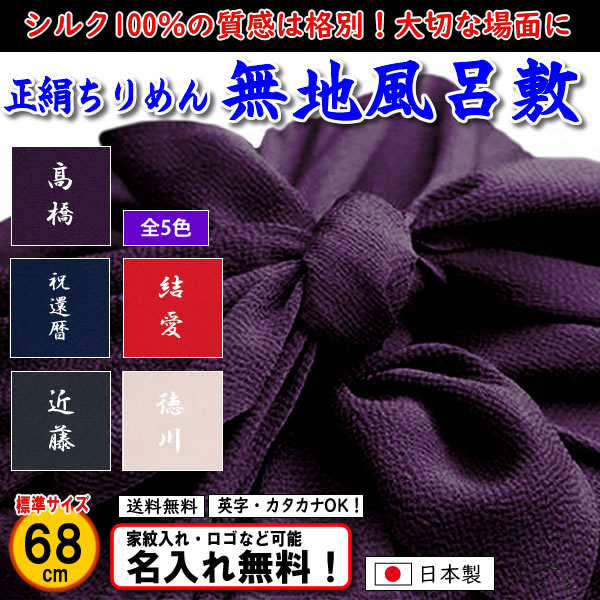 絹100 【正絹ちりめん 無地 風呂敷 68cm】 5色あり むす美 日本製 送料無料 名入れ無料！ 家紋入れ・ロゴ・マーク（有料）もOK！  京都 きもの染織探訪