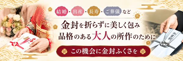 結婚・出産・長寿・ご葬儀など、大切な場面で使う金封ふくさ