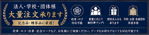 大量注文 記念品 法人 学校 団体対応