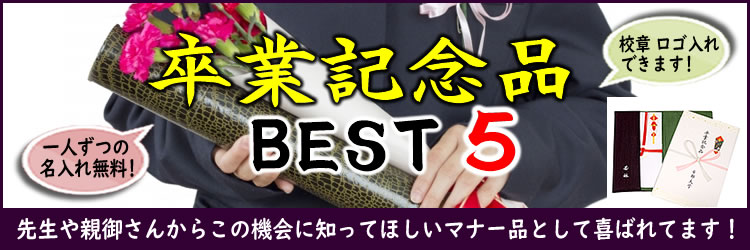 卒業記念品
