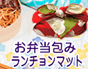 お弁当包み ランチョンマット