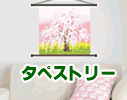 タペストリー