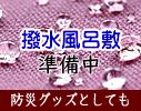 撥水風呂敷 防災グッズとしても