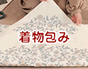きもの包み たとう紙ごと包める