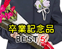 卒業記念品