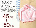 45cm〜50cm 小風呂敷 | 手ふくさ タペストリー お弁当包み ランチョンマット 