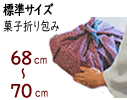 標準サイズ 68cm〜70cm 風呂敷 | 菓子折り包み 贈答用 二巾