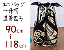90cm〜118cm 大判風呂敷 | エコバッグ 一升瓶包み 道着包み 三巾