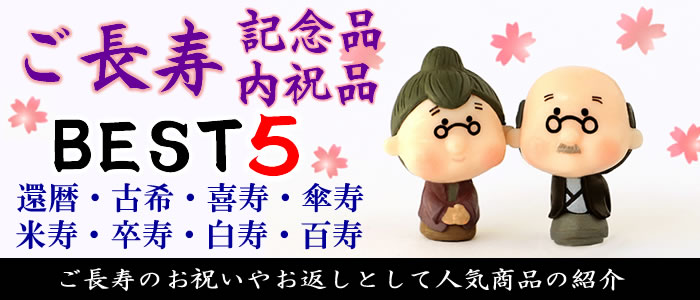 長寿記念品