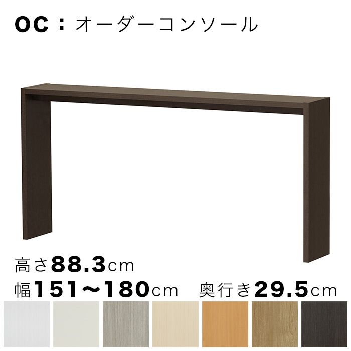 OC オーダーコンソール 高さ88.3cm 幅151～180cm 奥行き29.5cmの画像