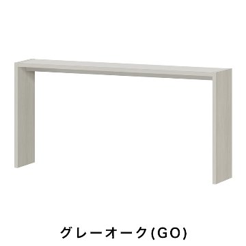 OC オーダーコンソール 高さ88.3cm 幅151～180cm 奥行き29.5cmの画像