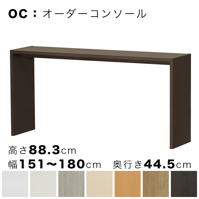 OC オーダーコンソール 高さ88.3cm 幅151～180cm 奥行き44.5cmの画像