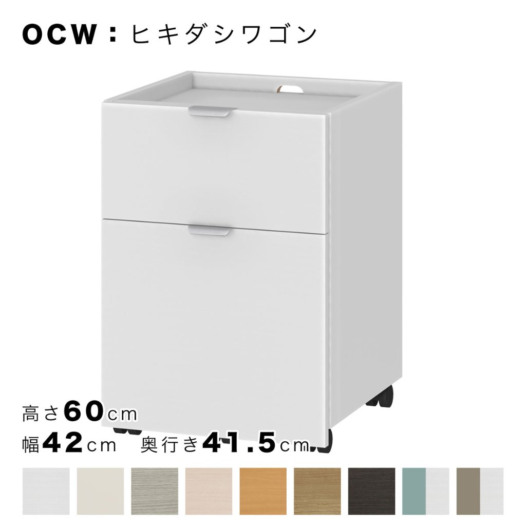 OCW ヒキダシワゴン 高さ60cm 幅42cm 奥行き41.5cm （OC：オーダーコンソール対応）の画像