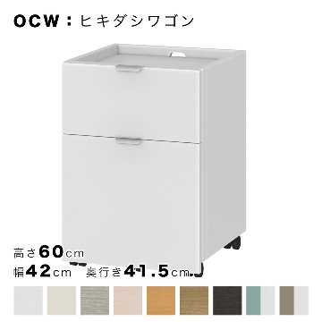 OCW ヒキダシワゴン 高さ60cm 幅42cm 奥行き41.5cm （OC：オーダーコンソール対応）の画像