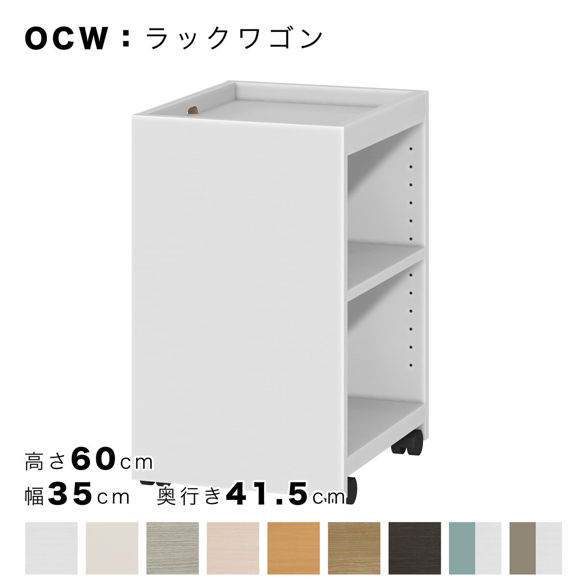 OCW ラックワゴン 高さ60cm 幅35cm 奥行き41.5cm （OC：オーダーコンソール対応）の画像