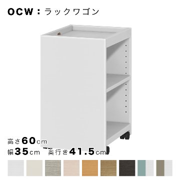 OCW ラックワゴン 高さ60cm 幅35cm 奥行き41.5cm （OC：オーダーコンソール対応）の画像
