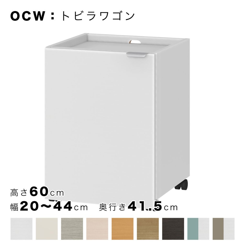 OCW トビラワゴン 高さ60cm 幅20～44cm 奥行き41.5cm （OC：オーダーコンソール対応）の画像