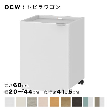 OCW トビラワゴン 高さ60cm 幅20～44cm 奥行き41.5cm （OC：オーダーコンソール対応）の画像