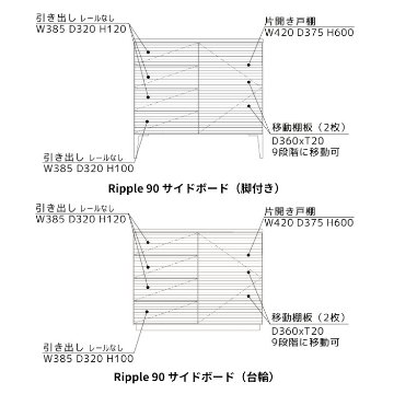 リップル（Ripple）90 サイドボード ｜ 職人の技が光る無垢材の陰影。リビングを格上げする天然木の収納【国産・完成品】の画像