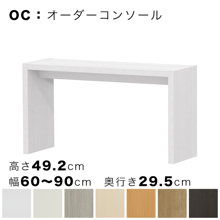 OC オーダーコンソール 高さ49.2cm 幅60～90cm 奥行き29.5cmの画像